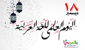 اليوم العالمي للغة العربية 1442 لغتي العربية الفصحى بالعربي نتعلم