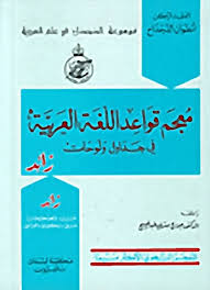 الكتاب تحميل معجم قواعد اللغة العربية في جداول ولوحات Pdf Pdf