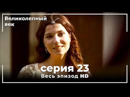 великолепный век 5 сезон 139 серия на русском языке Velikolepnyj Vek Seriya 23 Youtube
