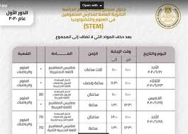 جدول سادس اعدادي دور ثاني 2020. Ø§Ù„ØªØ¹Ù„ÙŠÙ… ØªØ¹Ù„Ù† Ø¬Ø¯ÙˆÙ„ Ø§Ù…ØªØ­Ø§Ù†Ø§Øª Ø§Ù„Ø«Ø§Ù†ÙˆÙŠØ© Ø§Ù„Ø¹Ø§Ù…Ø© Ø§Ù„Ù…Ø¹Ø¯Ù„ Ù„Ù…Ø¯Ø§Ø±Ø³ Ø§Ù„Ù…ØªÙÙˆÙ‚ÙŠÙ† Stem ØµÙˆØ± Ø§Ù„Ù…ØµØ±ÙŠ Ø§Ù„ÙŠÙˆÙ…