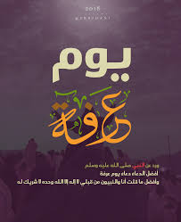 إنّه يوم شرّفه الله إنّه يوم عظّمه الله إنَه يوم يباهي الله بأهل عرفة أهل السماء إنّه يوم العتق من النيران إنّه يوم الطاعة والاجتهاد في العبادة وأفضل الدعاء ،، دعاء يوم عرفة. ÙŠÙˆÙ… Ø¹Ø±ÙØ© Ø¨ÙˆØ³ØªØ± ÙÙ†ÙƒÙŠÙ„ÙŠ