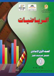 كتاب الرياضيات الجديد للصف الاول الاعدادى ترم اول منهج 2019 بعد التعديل math books math mathematics