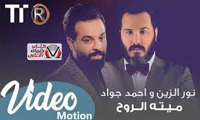كلمات اغنية ميتة الروح احمد جواد و نور الزين مكتوبة كاملة movie posters poster lol