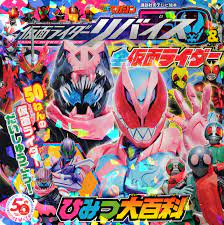 一輝の変身する 仮面ライダーリバイ 、バイスの変身する仮面ライダーバイス、合わせて一人で二人の仮面ライダー・ 「 仮面ライダーリバイス 」 として戦っている。 ä»®é¢ãƒ©ã‚¤ãƒ€ãƒ¼ãƒªãƒã‚¤ã‚¹ å…¨ä»®é¢ãƒ©ã‚¤ãƒ€ãƒ¼ ã²ã¿ã¤å¤§ç™¾ç§' è¬›è«‡ç¤¾ è¬›è«‡ç¤¾bookå€¶æ¥½éƒ¨