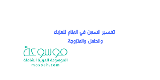 We did not find results for: ØªÙØ³ÙŠØ± Ø§Ù„Ø³Ù…Ù† ÙÙŠ Ø§Ù„Ù…Ù†Ø§Ù… Ù„Ù„Ø¹Ø²Ø¨Ø§Ø¡ ÙˆØ§Ù„Ø­Ø§Ù…Ù„ ÙˆØ§Ù„Ù…ØªØ²ÙˆØ¬Ø© ÙˆÙ…Ø®ØªÙ„Ù Ø§Ù„Ø­Ø§Ù„Ø§Øª Ù…ÙˆØ³ÙˆØ¹Ø©