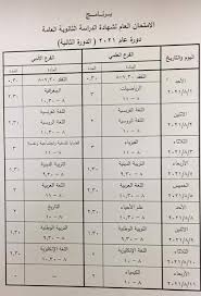 تحضيراً للامتحانات العامة لشهادة الثانوية العامة بفرعيها العلمي والأدبي والمواد الكونية للثانوية الشرعية. Ø§Ù„ØªØ±Ø¨ÙŠØ© ØªØµØ¯Ø± Ø¨Ø±Ø§Ù…Ø¬ Ø§Ù…ØªØ­Ø§Ù† Ø§Ù„Ø¯ÙˆØ±Ø© Ø§Ù„Ø«Ø§Ù†ÙŠØ© Ù„Ù„Ø¹Ø§Ù… 2021 Ù„Ù„Ø´Ù‡Ø§Ø¯Ø§Øª Ø§Ù„Ø«Ø§Ù†ÙˆÙŠØ© Ø§Ù„Ø¹Ø§Ù…Ø© ÙˆØ§Ù„Ø´Ø±Ø¹ÙŠØ© Ø§Ù„Ø¬Ù…Ù„ Ø¨Ù…Ø§ Ø­Ù…Ù„ Ù†Ø¶Ø¹ Ø£Ø®Ø¨Ø§Ø± Ø§Ù„Ø¹Ø§Ù„Ù… Ø¨ÙŠÙ† ÙŠØ¯ÙŠÙƒ ÙˆÙ†Ø£ØªÙŠÙƒ Ø¨Ù€ Ø§Ù„Ø¬Ù…Ù„ Ø¨Ù…Ø§ Ø­Ù…Ù„ Ù‚Ø¨Ù„ Ø£Ù† ÙŠØ±ØªØ¯ Ø·Ø±ÙÙƒ Ø¥Ù„ÙŠÙƒ