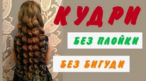 как сделать локоны в домашних условиях без плойки и бигудей Kak Sdelat Kudri Bez Plojki I Bigudi Bez Vreda Dlya Volos Kudri Bez Plojki Kak Sdelat Kudri Bez Plojki Kak Sdelat Lokony