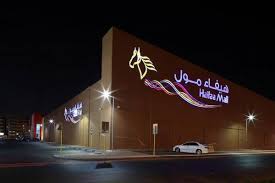 تعرف على افضل محلات هيفاء مول جدة وماذا تحوي تورنا