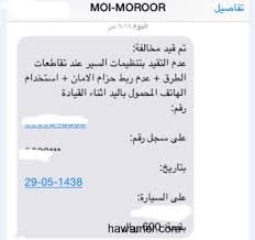 تم قيد مخالفة الاستعلام عن تفاصيل المخالفة المرورية عبر نظام ابشر
