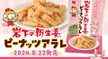 ひざつき製菓から「岩下の新生姜ピーナッツアラレ」を8月22日発売。全国のセブン‐イレブン店舗、岩下の新生姜ミュージアム＆オンラインショップ、ひざつき製菓直売店ほかで取り扱い。～栃木のおいしいコラボ第4弾～◆下野新聞で紹介されました（8月23日）