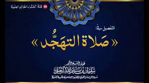 صلاة التهجد تجعلك تقطع النوم بشكل طبيعي، فمن المرجح أن يصيبك الإرهاق أثناء صلاة التهجد. Ø§Ù„ØªÙØµÙŠÙ„ ÙÙŠ ØµÙ„Ø§Ø© Ø§Ù„ØªÙ‡Ø¬Ø¯ Ù„Ù„Ø´ÙŠØ® Ø³Ù„ÙŠÙ…Ø§Ù† Ø§Ù„Ø±Ø­ÙŠÙ„ÙŠ Ø­ÙØ¸Ù‡ Ø§Ù„Ù„Ù‡ Youtube