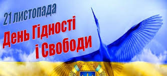 Картинки по запросу 21 листопада день гідності та свободи