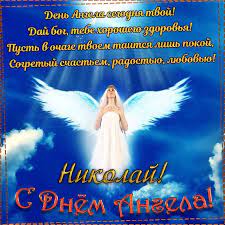 Сегодня, 22 мая, православные отмечают праздник день святого николая. Pozdravleniya S Dnem Nikolaya V Stihah I Proze Sms Krasivye Otkrytki Apostrof