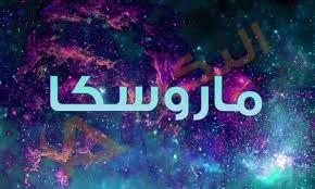 معنى اسم ماروسكا maruska نحن اليوم بصدد التعرف على معنى اسم جديد وهو يكاد غير منتشر بكثرة حيث سوف نتعرف على ما هو معنى اسم ماروسك adidas logo logo logos