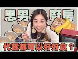 思男的正常廚房 代餐都可以好好食 微辣新廚房 代餐煮食法 youtube in 2021