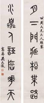 wu dacheng 1835 1902 calligraphy couplet with seven characters a line in seal script ink on paper couplet 139 28cm 2 吳大澂 1835 1902 篆書七言聯紙本對聯識文 月 서체 한자
