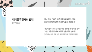 Lol park 구정 연휴 휴관 안내. 2018ë…„ ê³µíœ´ì¼ ë° ëŒ€ì²´ê³µíœ´ì¼ ë¯¸ë¦¬ë³´ê¸°