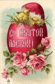 Сегодня мы празднуем один из самых радостных, красивых, вкусных и любимых праздников православных христиан — пасху христову. Starinnaya Otkrytka S Pashoj Otkrytki Pasha Otkrytki Animacii Kartinki Melochi Zhizni