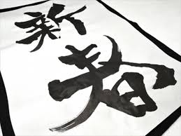 書き初めの言葉はかっこいい大人向けの2文字でオトコを上げる