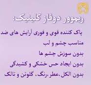 ‫پاک کننده دو فاز آرایش چشم و لب کلینیک‬‎
