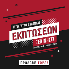 Άρχισε η αντίστροφη μέτρηση για τις θερινές εκπτώσεις, και οι καταστηματάρχες ελπίζουν να δουν την αγορά να παίρνει. Ekptwseis Sto Terma Sto Fashion City Outlet Fashion City Outlet