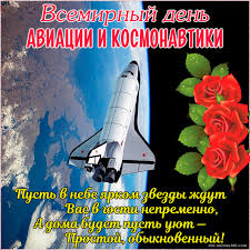 День космонавтики — любимый праздник всех поколений. Vseh Pozdravlyayu S Dnem Kosmonavtiki Ura