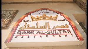 مطعم قصر السلطان الأكيل حلقة كاملة Youtube