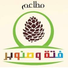 مطعم فتة وصنوبر Fata Sanobar تويتر