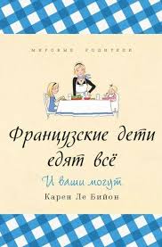 книга почему французские дети не плюются едой читать онлайн Francuzskie Deti Edyat Vsyo Pdf Fb2 50 R Book Cover Books Hosting