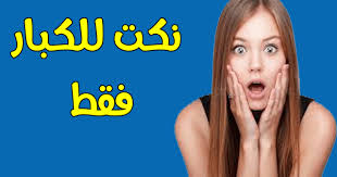 نبحث جميعنا عن الحب و العشق و العلاقات الحميمة مع من نحب و دائما ما تكون المرأة عامل. Ù†ÙƒØª Ø³Ø§ÙÙ„Ø© ÙƒÙ†Ø¬ ÙƒÙˆÙ†Ø¬