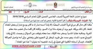 متابعى موقع مدرسة الامارات ننشر لكم تدريبات فهم واستيعاب وقواعد لغة عربية للصف الخامس الفصل الدراسي الأول وفقا لمنهاج وزارة التربية والتعليم بدولة الاما school