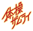 体操ザムライ