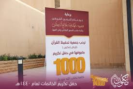 جمعية مكنون لتحفيظ القرآن بالرياض On Twitter من قلب الحدث بقاعة الشيخ محمد بن إبراهيم آل الشيخ في جامعة الإمام محمد بن سعود الإسلامية نشارككم الفرحة وننقل لكم تفاصيلها مكنون تزف1000 خاتمه