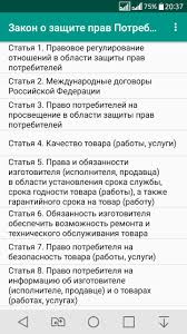 Zakon O Zashite Prav Potrebitelej Zozpp Rf 2017 Para Android Apk Baixar