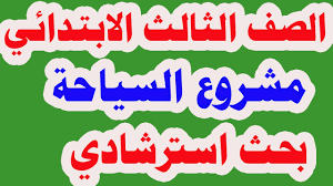 نموذج بحث استرشادي عن السياحة للصف الثالث الابتدائي الترم الثاني Youtube