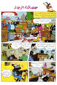 قصة بطوط حصالة الرخاء Comic Book Cover Blog Posts Blog