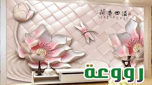 موديلات ورق حائط مودرن ثلاثي الابعاد ورق جدران 3d روووعة Youtube