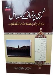 Kursi Par Namaz Ke Masail By Mufti Abdul Raoof Sikhravi Urdu