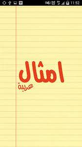  امثال بالعربي ومقابلها بالأنجليزي  .. Images?q=tbn:ANd9GcSroQp1v8IU1cnP2Vx3M1NIjCHZZdY6xblP9twdEuafqUq9kYTf