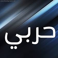 صور اسم حربي قاموس الأسماء و المعاني