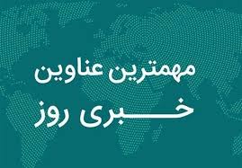 نگاهی به مهم‌ترین اخبار استان اصفهان در روز یکشنبه 18 آبان‌ماه - تسنیم