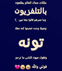 pin by rana abbadi on لمــــ ـة شمــــل arabic funny funny jokes arabic jokes