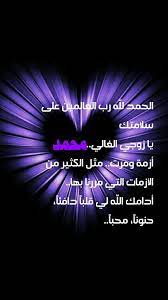 الحمد لل ه رب العالمين على سلامتك يا زوجي الغالي أزمة ومرت مثل الكثير من الأزمات التي مررنا بها أدامك ا Purple Calla Lilies Be Yourself Quotes Calla Lily