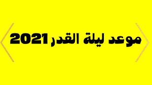 متى ليلة القدر 2021 سؤال يتسائله كافة المسلمين في كل مكان منذ أن بدأت العشر الأواخر من الشهر الكريم، حيث يتسارع الجميع من أجل إغتنام الفرصة والإجتهاد في تلك الأيام والتي يختار الله به بعض العباد ليعتقهم من النار، ومن المعروف أن العشر الأواخر من شهر رمضان. Ù…Ø§ Ù‡ÙŠ Ø¹Ù„Ø§Ù…Ø§Øª Ù„ÙŠÙ„Ø© Ø§Ù„Ù‚Ø¯Ø± ÙˆÙ…Ø§ Ù‡Ùˆ ÙØ¶Ù„Ù‡Ø§ ÙˆÙ…ØªÙ‰ Ù…ÙˆØ¹Ø¯Ù‡Ø§ ÙÙŠ Ø±Ù…Ø¶Ø§Ù† 2021