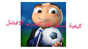 كيفية تغيير لغة المدرب الافضل الى العربية Youtube