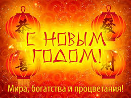 Во всем мире новогодний праздник наступает в ночь с 31 декабря на 1 января. 5 Fevralya Novyj God Po Vostochnomu Kalendaryu Ili Kitajskij Novyj God