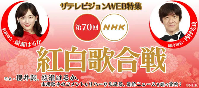 第70回NHK紅白歌合戦