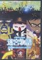迷宮物語