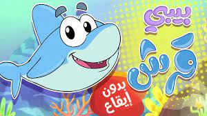 أغنية بيبي قرش بدون ايقاع marah tv قناة مرح youtube