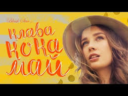 Клава кока ты мой кислород. Klava Koka Maj Slushat I Skachat Besplatno